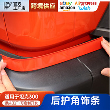 坦克300/330改装后护角饰条300Hi4T后杠弯角内装饰板遮挡防护面板