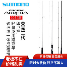 SHIMANO24款 荣光二代POISON ADRENA路亚竿鳜鱼鲈鱼竿远投竿