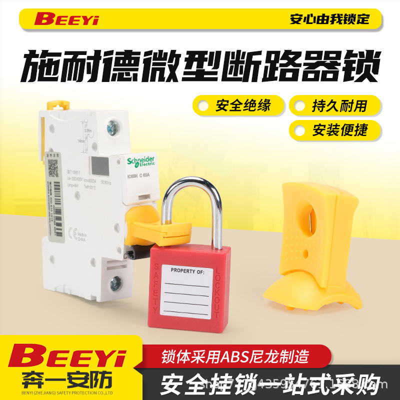 微型断路器锁施耐德IC65系列专用mcb锁电气卡扣锁停工安全锁具