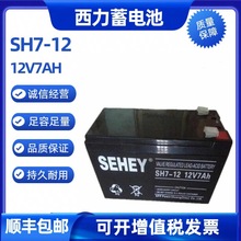 SEHEY西力 12V7AH蓄电池SH7-12通信基站UPS直流屏电梯门禁应急电