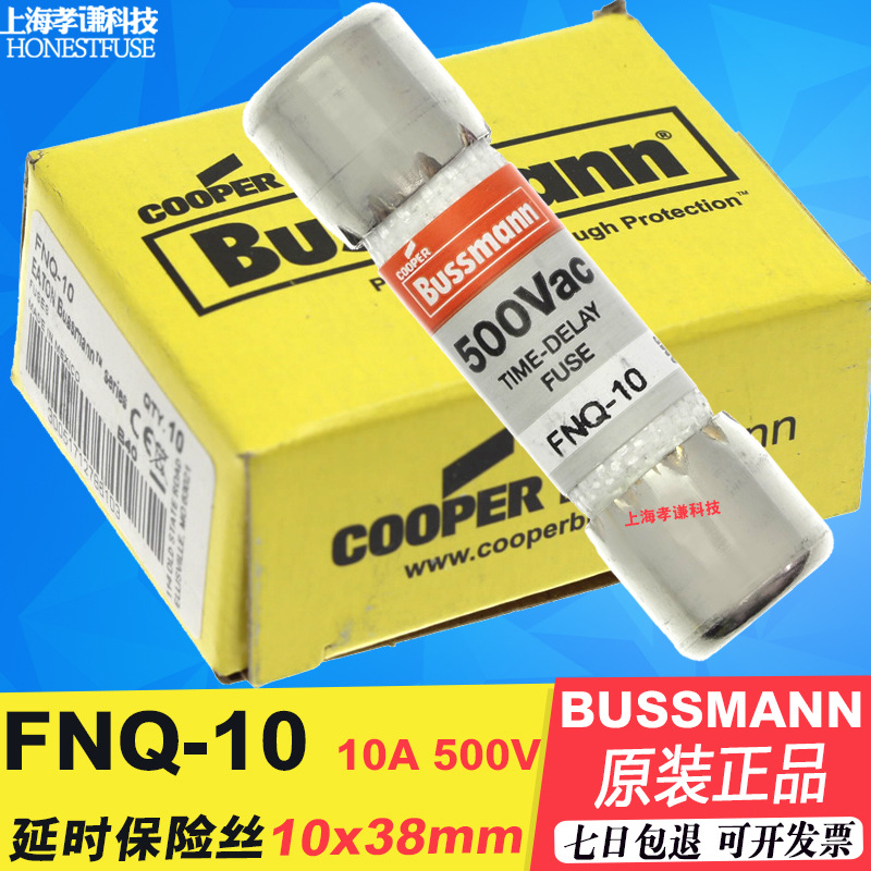 巴士曼熔断器BUSSMANN保险丝FNQ-10 10A延时慢断10x8mm 500V TRON