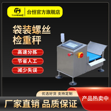 台恒在线五金螺丝积木小包分选秤袋装重量自动检重秤动态称重机