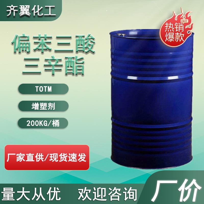 偏苯三酸三辛酯耐久耐热增塑剂工业级TOTM 偏苯三酸三辛酯