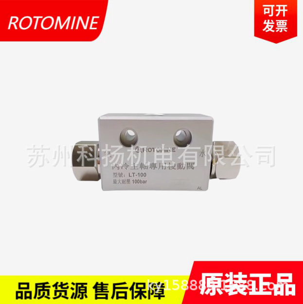ROTOMINE内冷主軸專用梭动阀LT-30 LT-31 30bar 原装全新正品