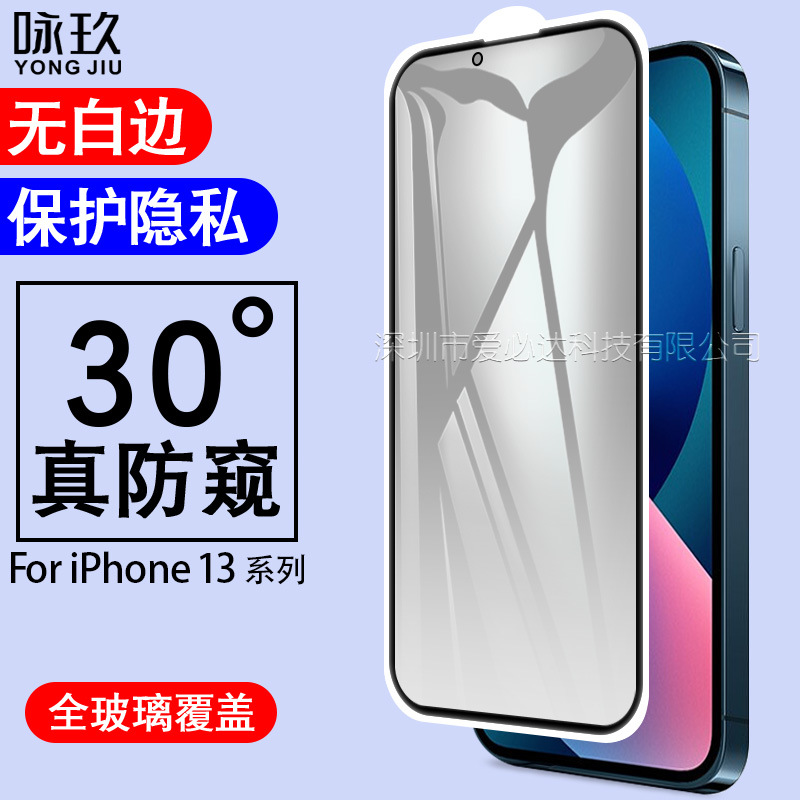 适用iphone13全屏防窥钢化膜 苹果13 6.1防偷窥玻璃保护膜6.7