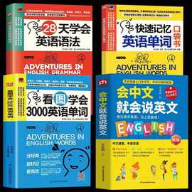 全4册 会中文就会说英文 3000英语单词 口语英语零基础自学入门书