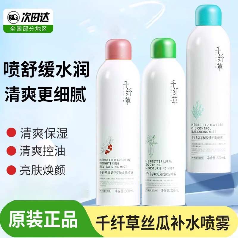 千纤草丝瓜爽肤水女补水保湿喷雾马齿苋舒缓熊果苷茶树控油化妆水