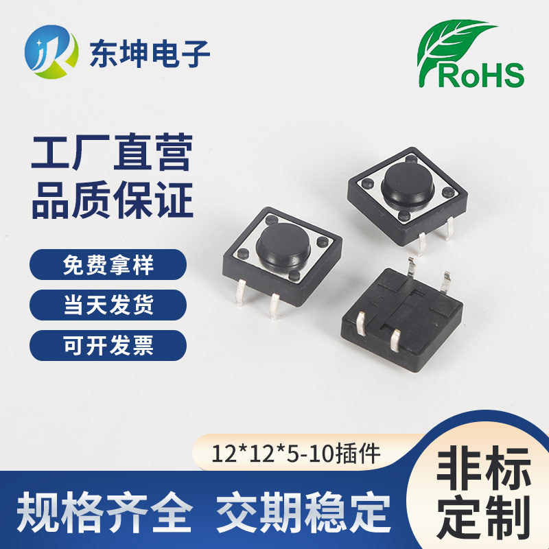东坤现货开关手电筒按钮开关12*12四脚插件复位按键开关一开一关