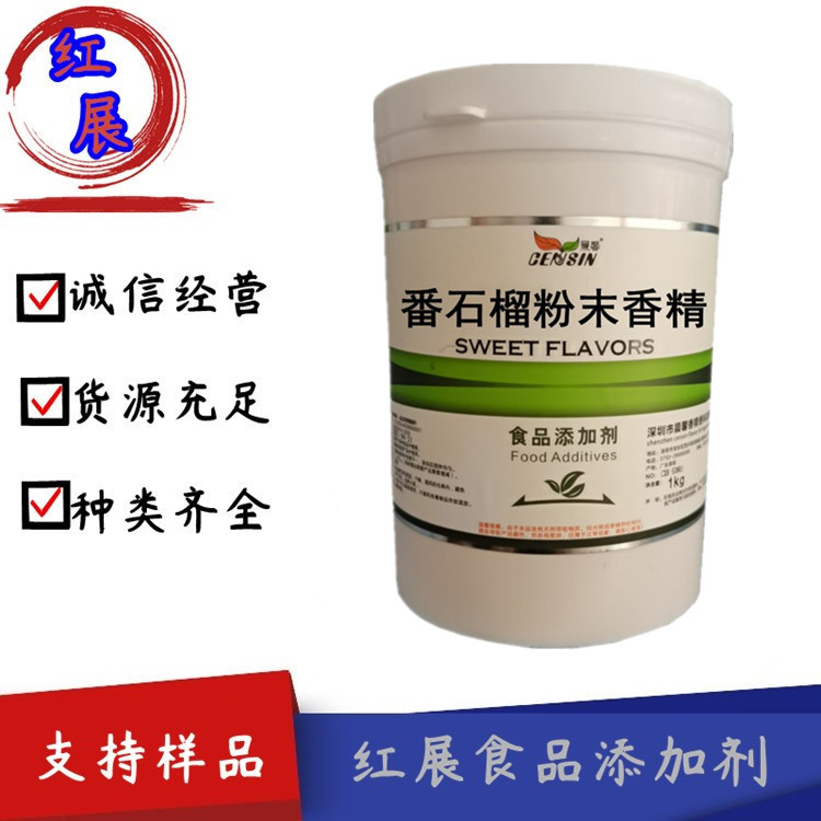 现货 番石榴粉末香精 水溶性 1公斤起订 粉末番石榴香精 量大从优