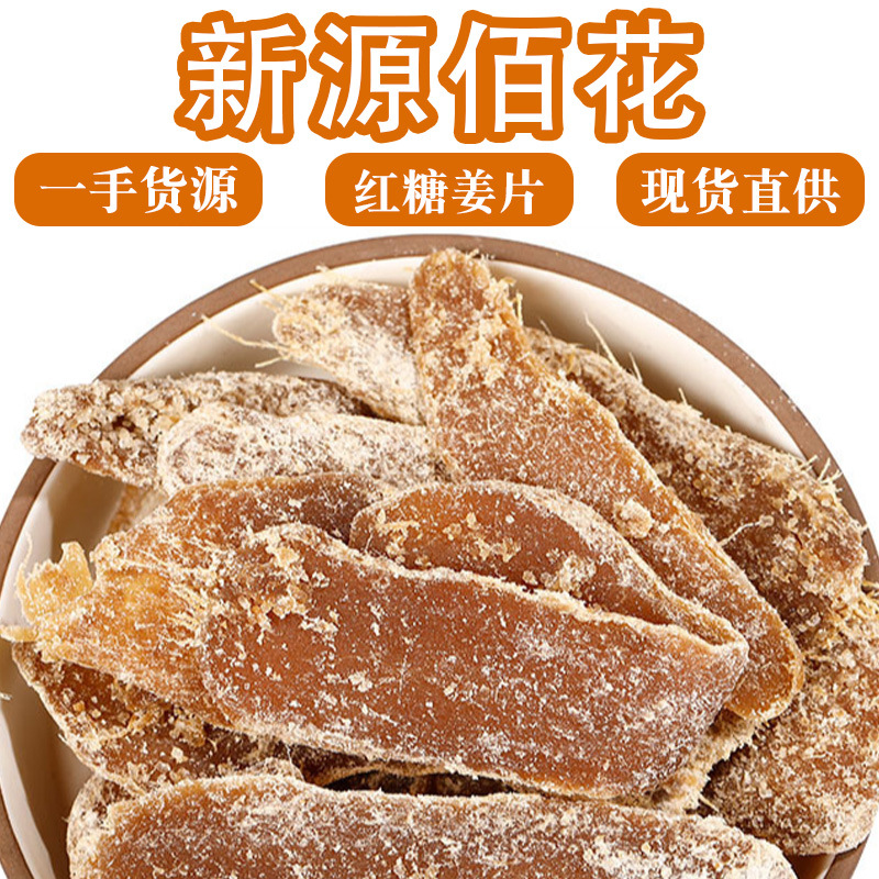 红糖姜片一件起批沂蒙山红糖姜片茶即食姜糖片红糖老姜味散装批发