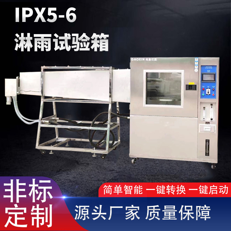 东莞厂家直供淋雨试验箱 ipx56防水淋雨试验箱 强喷水试验箱