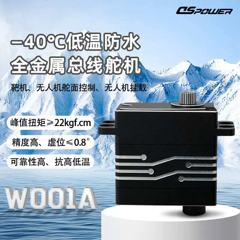 22KG串口金属舵机抗干扰-40低温舵机靶机无人机舵面控制防水舵机