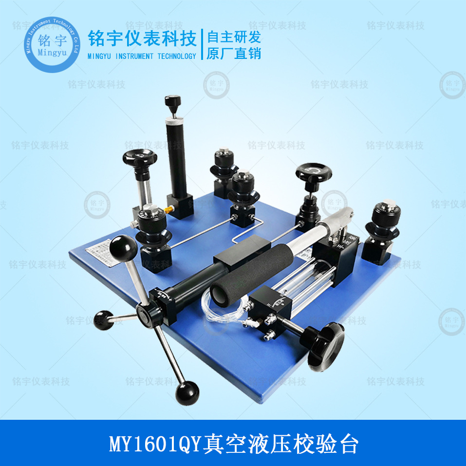 MY1601QY真空液压校验器气液一体压力表校验台变送器检定装置