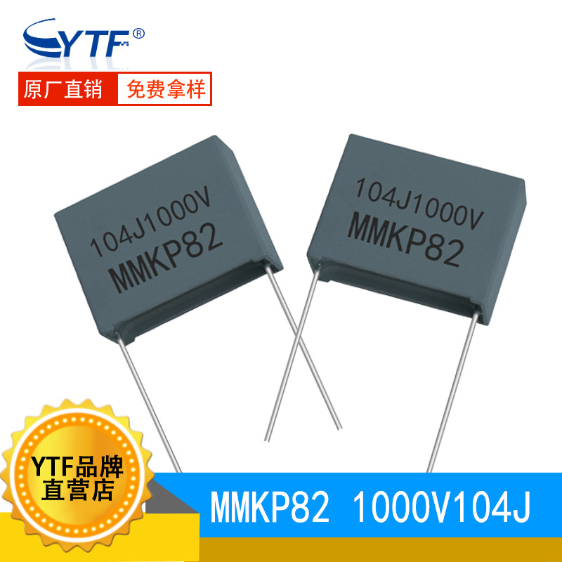 现货MMKP82谐振电容104J/1000V 0.1uf 5% 双面金属化电容生产厂家