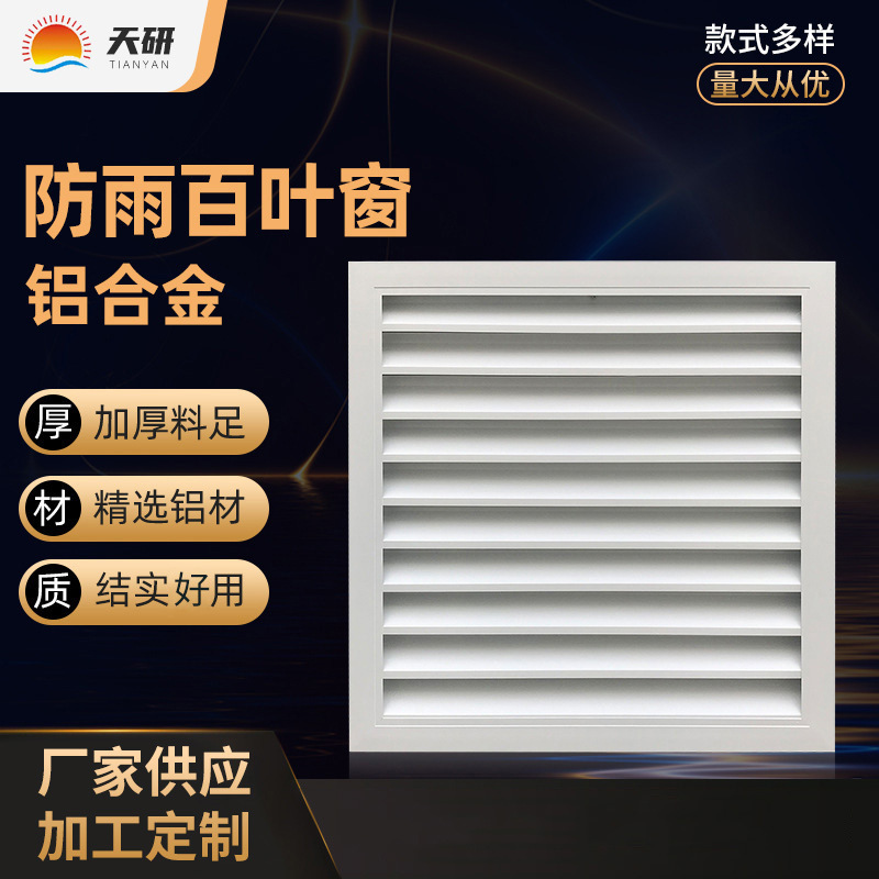 铝合金防雨百叶无边框外墙百叶方管防雨百叶通风百叶风口出风口