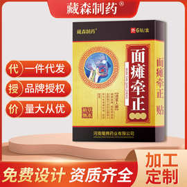 面瘫牵正膏药贴批发面瘫神经修复保健贴代发面瘫扶正贴牌代工厂家