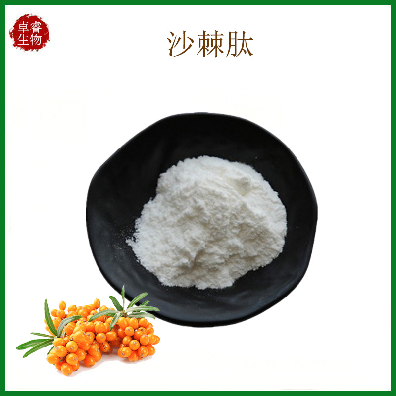 沙棘肽98% 沙棘小分子活性肽 沙棘低聚肽 厂家 现货