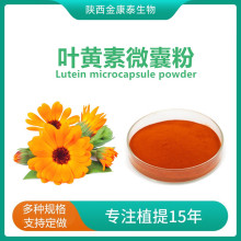 叶黄素酯微囊粉5%万寿菊提取物水溶性叶黄素酯 叶黄素二棕榈酸酯
