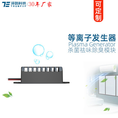 创普TRUMPXP等离子发生器DC12V模块空调冰箱家电杀菌祛味净化