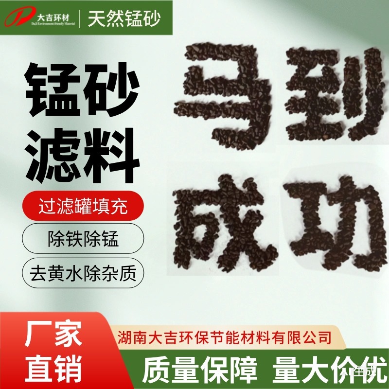 大吉福天然锰砂滤料 地下水井水除铁除锰除黄去铁锈味净水专用