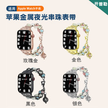 适用苹果AppleS10-1 watch夜光串珠手链女士珠宝玛瑙配饰时尚表带