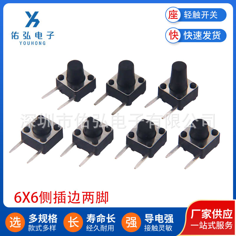 轻触开关6*6侧插边两脚系列微动开关按键按钮侧脚边二脚微动开关