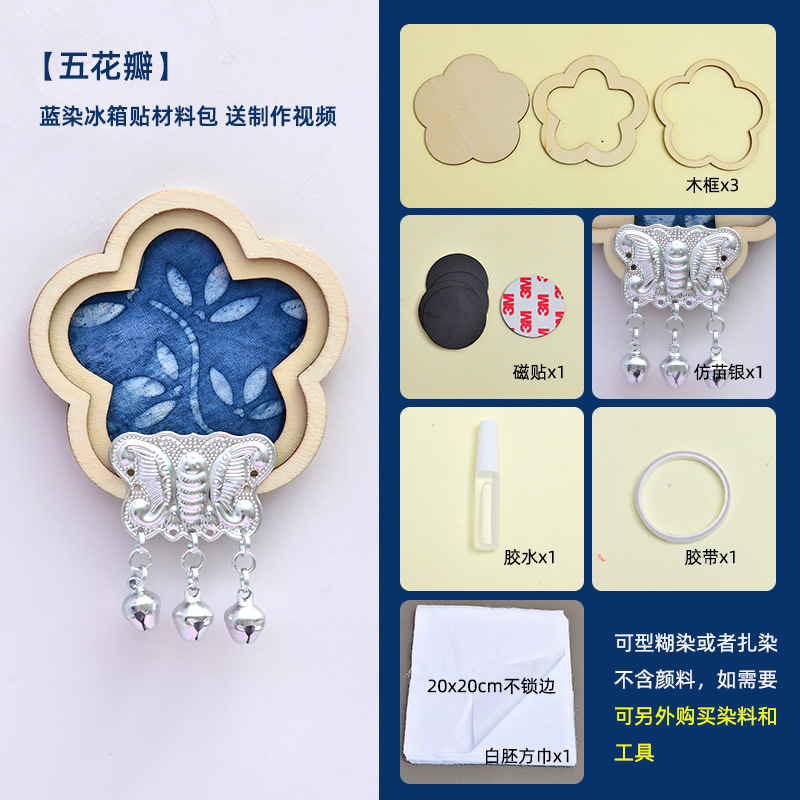 苗银扎染蓝染冰箱贴diy型糊染材料包中秋节亲子手工活动文创沙龙|undefined