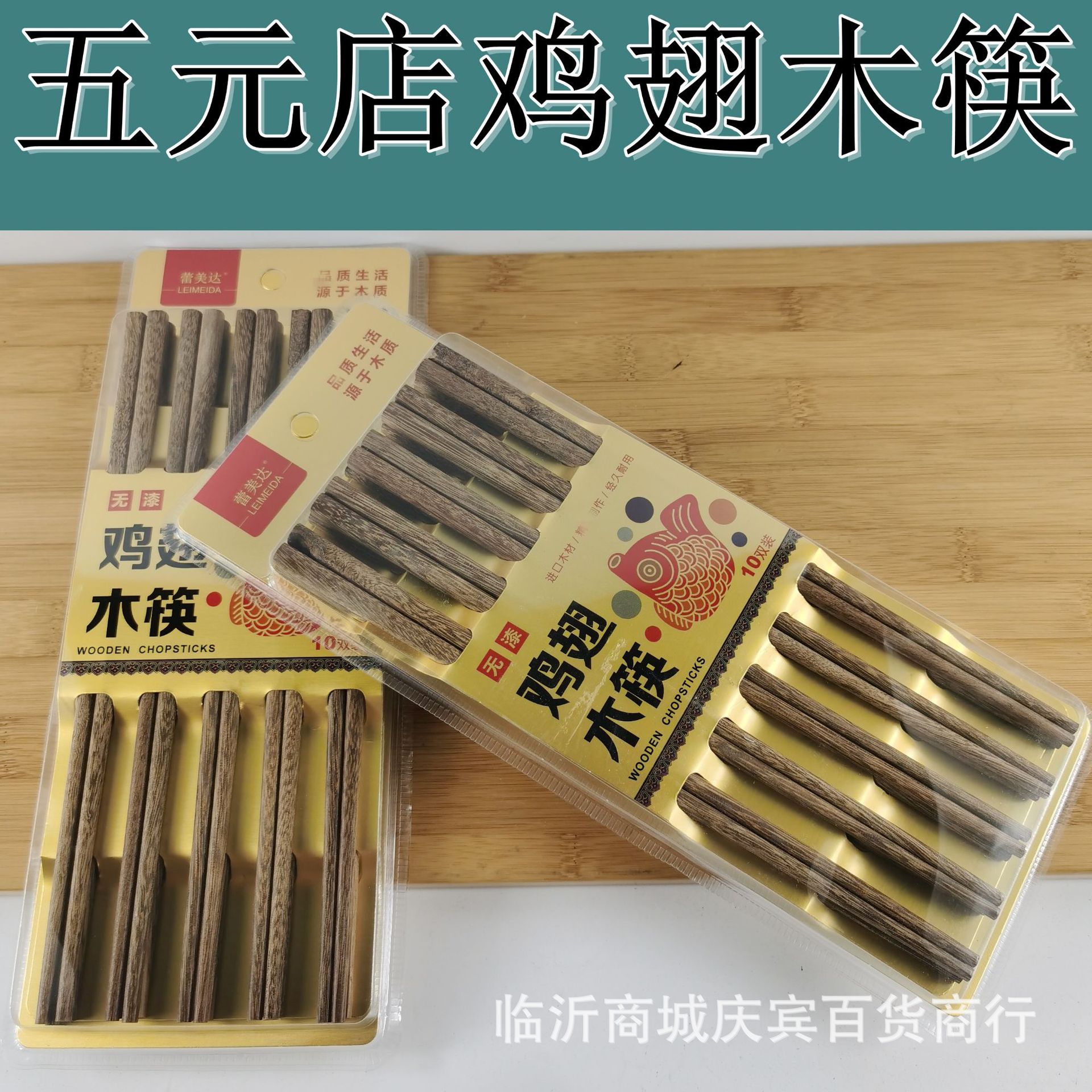3013 블리스터 치킨 윙 나무 젓가락 가정용 식사 젓가락 미끄럼 방지 가족 식기 호텔 레스토랑 단단한 나무 젓가락 5 위안 스토어