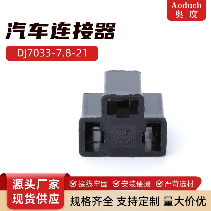 DJ7033-7.8-21 7.8灯座汽车连接器 适用氙气灯H4灯大灯灯座接头