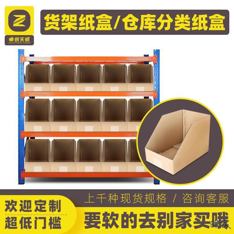货架收纳纸箱分隔盒子货架库位盒分类物料展示斜口纸盒分装