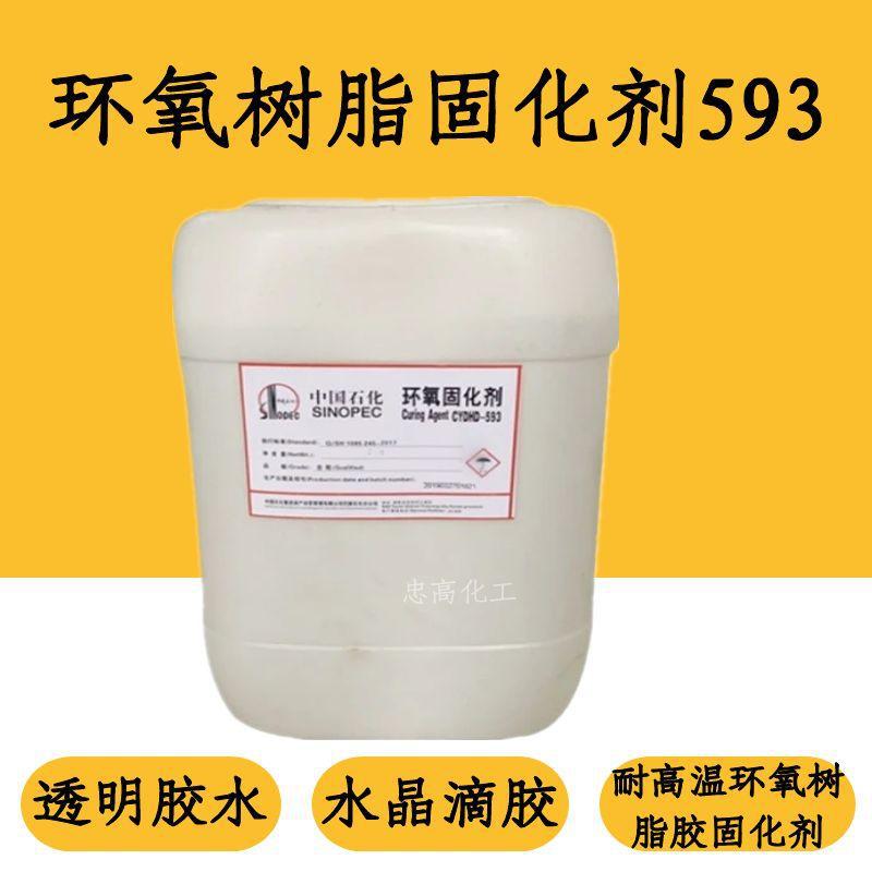 石化环氧树脂593透明固化剂 25kg包装 韧性好强度大透明度高