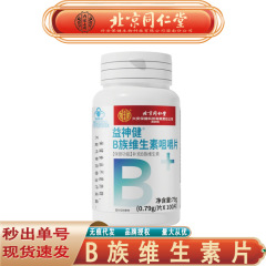 北京同仁堂内廷でb族ビタミン咀嚼片を用いてビタミンb族片を補充した