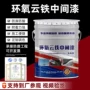 云铁定制环氧盐雾中间漆