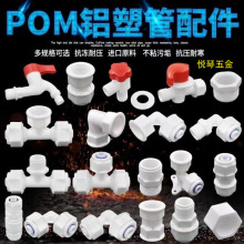 POM铝塑管1216内直接/外直径/等级弯头三通接头/规格齐全源头厂家