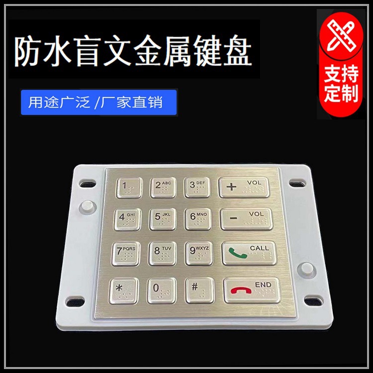 盲文金属键盘|防水IP67金属键盘|数字不锈钢键盘