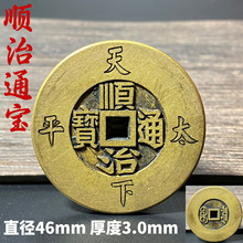 实心黄铜宽边天下太平五帝钱顺治通宝铜钱挂件古币礼品居家摆件