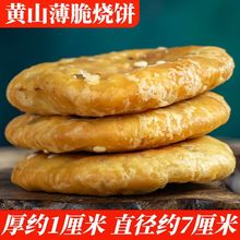 正宗黄山薄脆烧饼 梅干菜扣肉安徽特产酥饼糕点零食小吃170克/袋