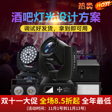 捷创酒吧灯光设计方案灯光设备全套灯光方案工程摇头灯光束灯套餐