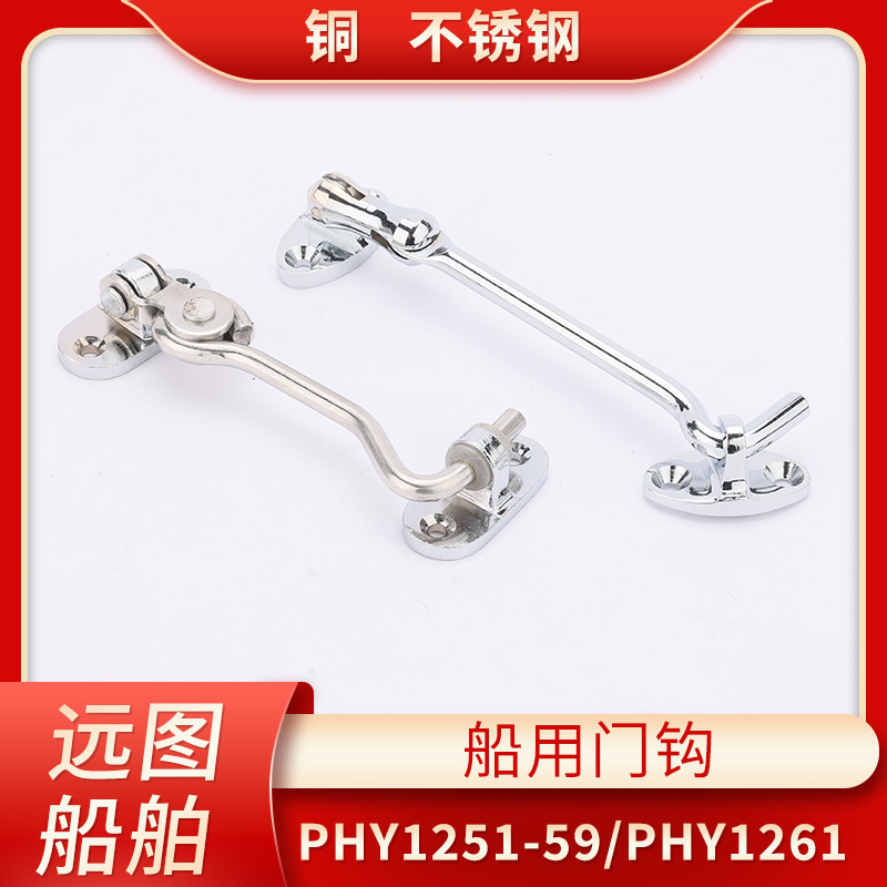 船用舱室铜镀铬门钩挂钩PH1254/56/61门窗户钩子100防风150/200MM