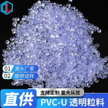 厂家直供PVC-U透明粒料改性料供应耐高温耐腐蚀注塑原料注塑级