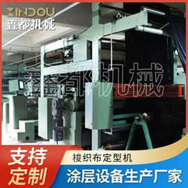 印染整机械;定型机;热熔胶机