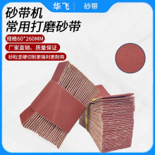 260x60红砂气动砂带机砂带砂带金属打磨抛光手持抛光小砂带机砂带