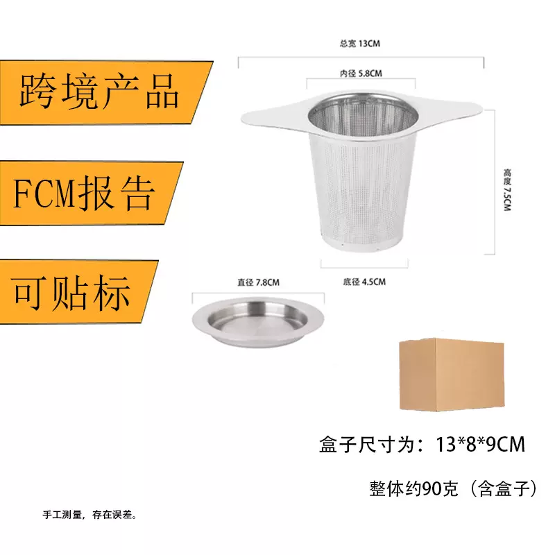 跨境FCM可贴条码现货304不锈钢茶漏茶仓网茶叶过滤器双耳茶仓