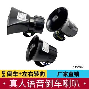 Car and Truck 12V24V Universal Reversing Horn Left and Right Steering Super Loud Waterproof Real Person Shouting Voice Horn