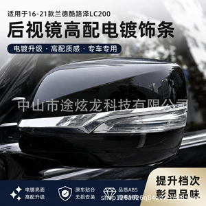 Suitable for 2016-2021 Land Cruiser LC200 rearview mirror trim, chrome-plated decorative strip for side mirrors, modification accessory