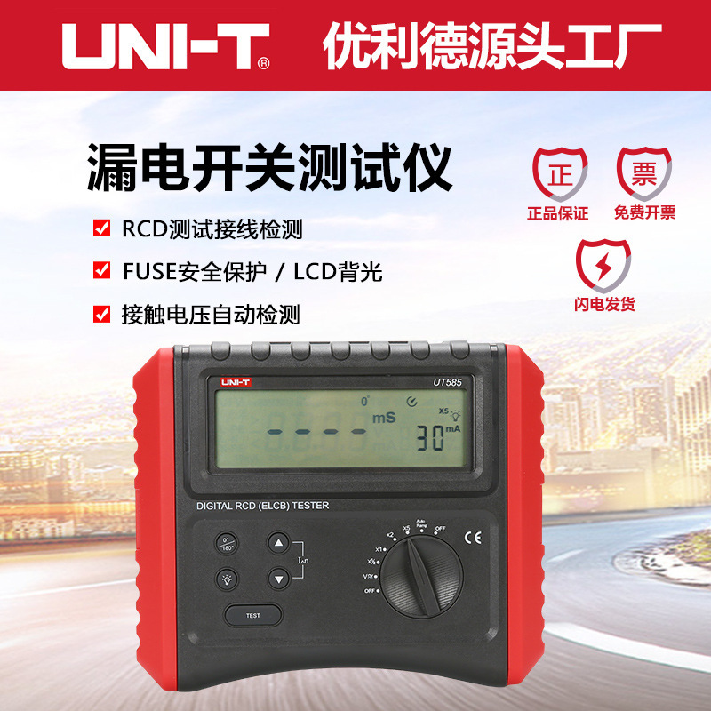 业品优利德UT585/586数字RCD漏电保护开关测试仪单相电压测量仪
