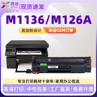 �m��춻���M1136����M126A CC388a HP1108 P1106 P1008 m1213nf