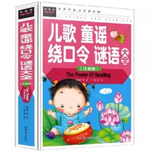 儿歌童谣绕口令谜语大全 3-6岁宝宝学说话早教绘本口才训练注音版