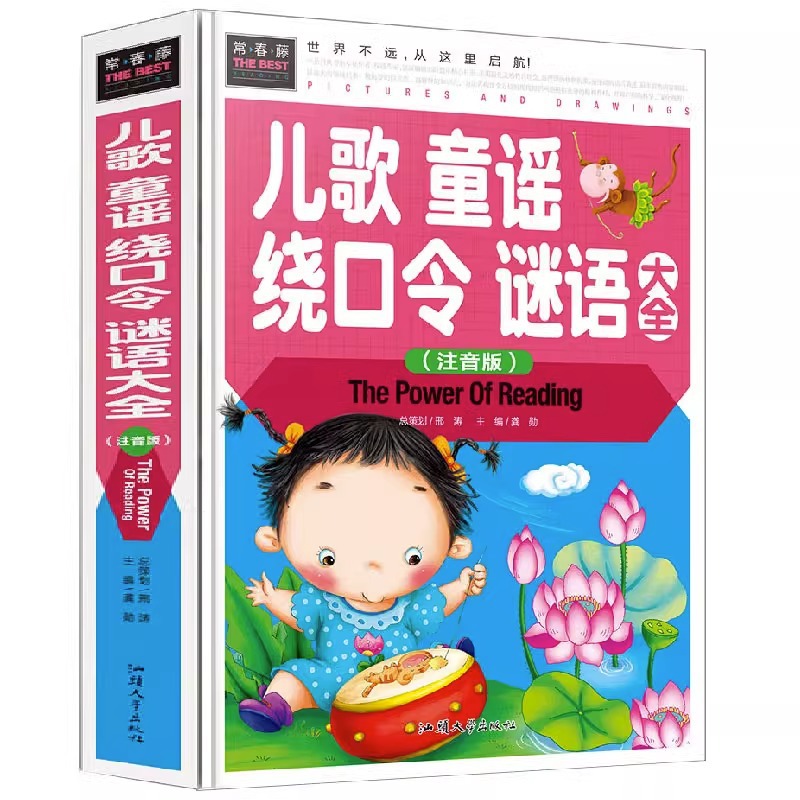 儿歌童谣绕口令谜语大全 3-6岁宝宝学说话早教绘本口才训练注音版