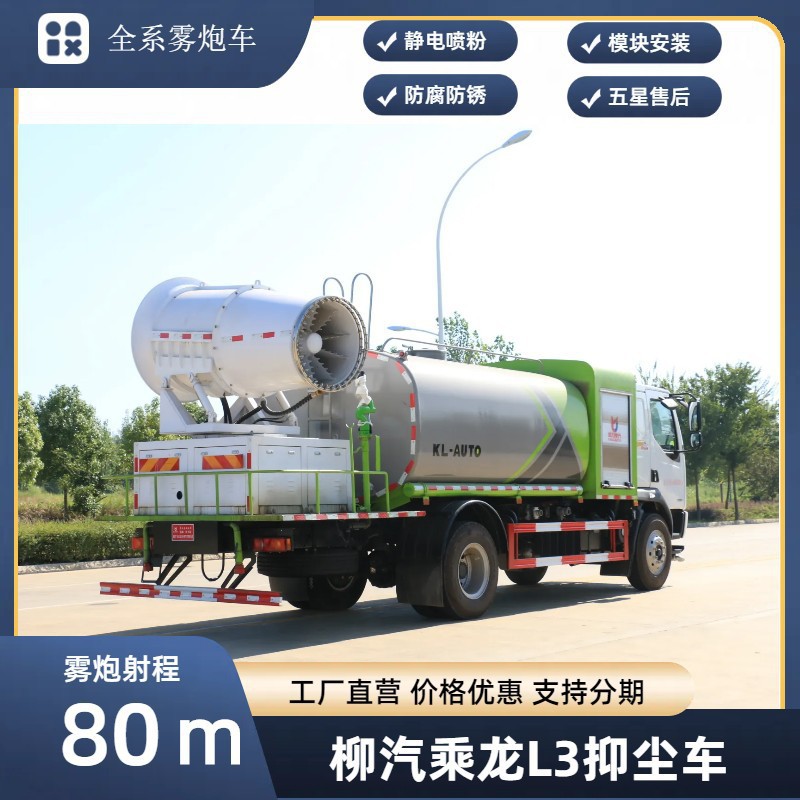 Liuchenglong Multifunctional Dust Suppression Vehicle 80m Fog Cannon Vehicle Price 12-Ton Spray Vehicle Manufacturer Supports Installment Payment